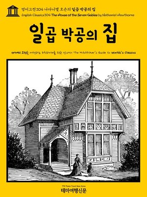 cover image of 영어고전304 나다니엘 호손의 일곱 박공의 집(English Classics304 The House of the Seven Gables by Nathaniel Hawthorne)